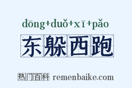 东躲西跑是什么意思的图片